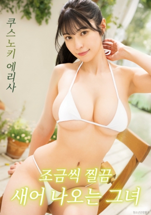 一点点渗出的她