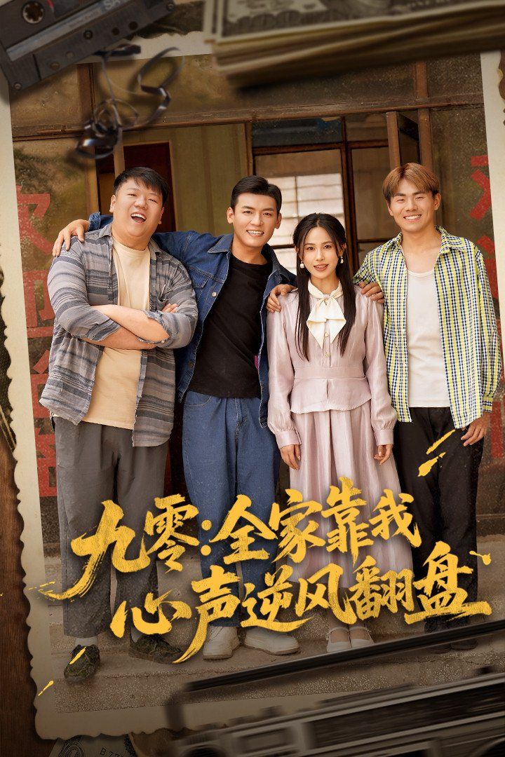 九零全家靠我心声逆风翻盘第1-30集