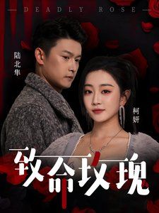 致命玫瑰第1-20集