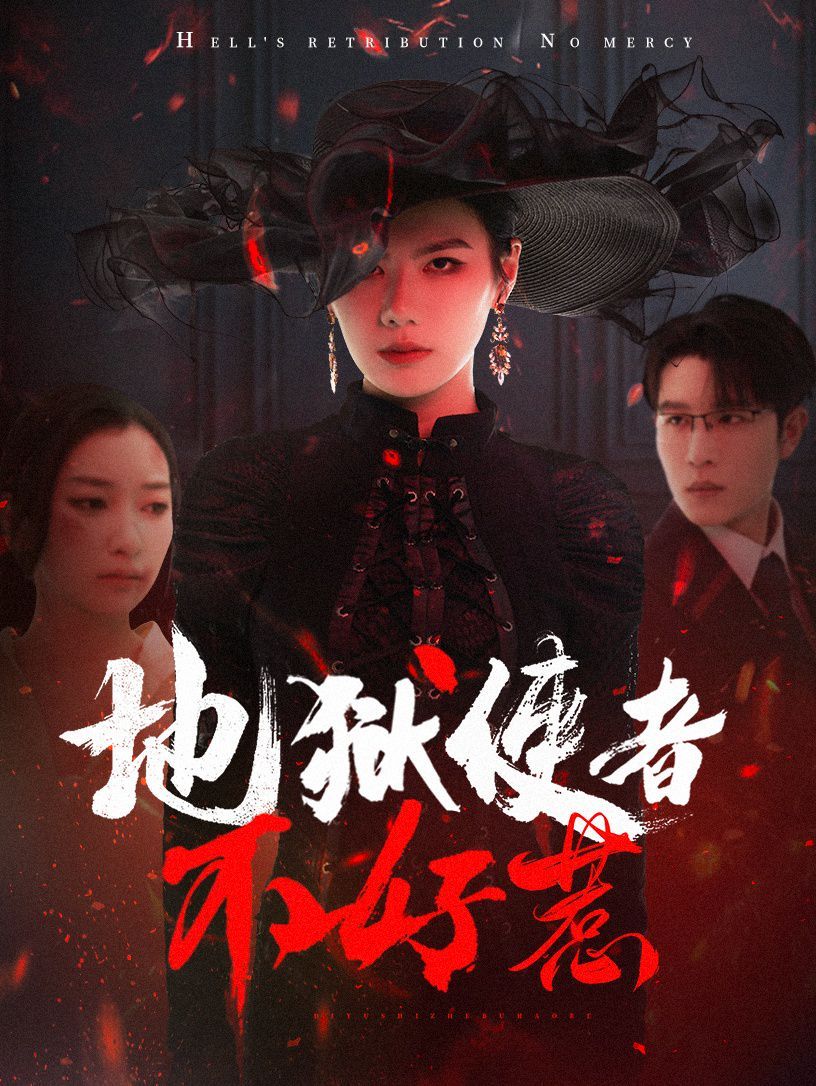 地狱使者不好惹第1-30集