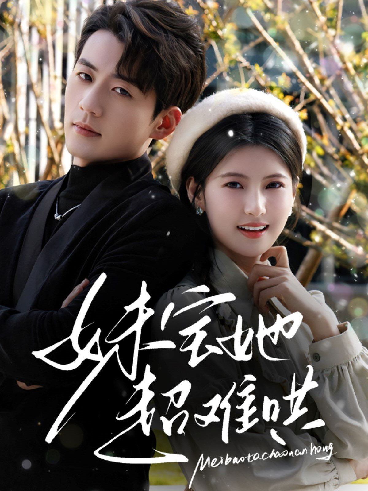 妹宝她超难哄第31-68集完结(大结局)