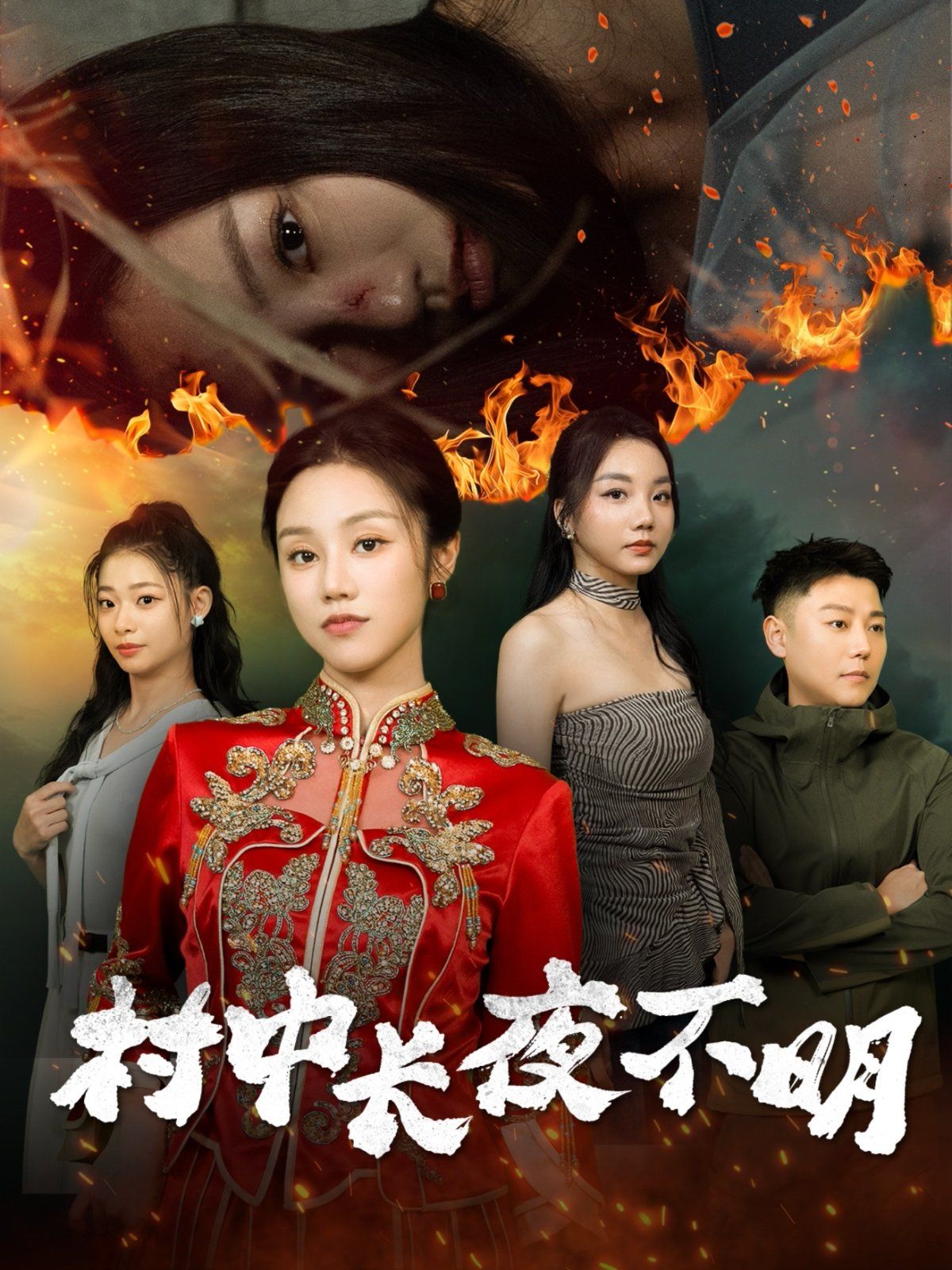 村中长夜不明第1-20集