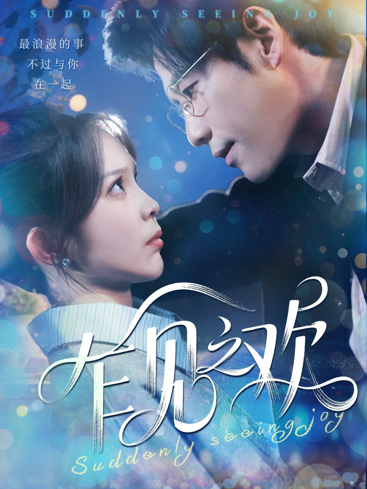 乍见之欢第1-30集