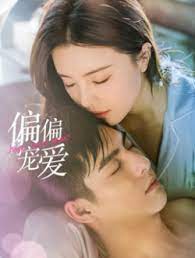 偏偏宠爱第2集