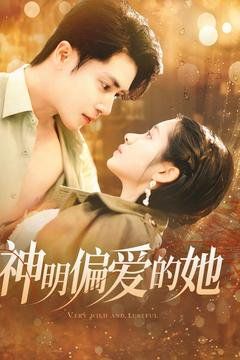 神明偏爱的她第41-60集