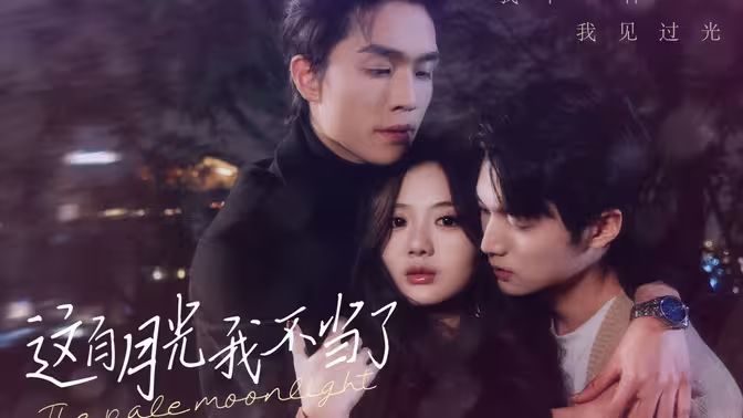 这白月光我不当了第21-40集
