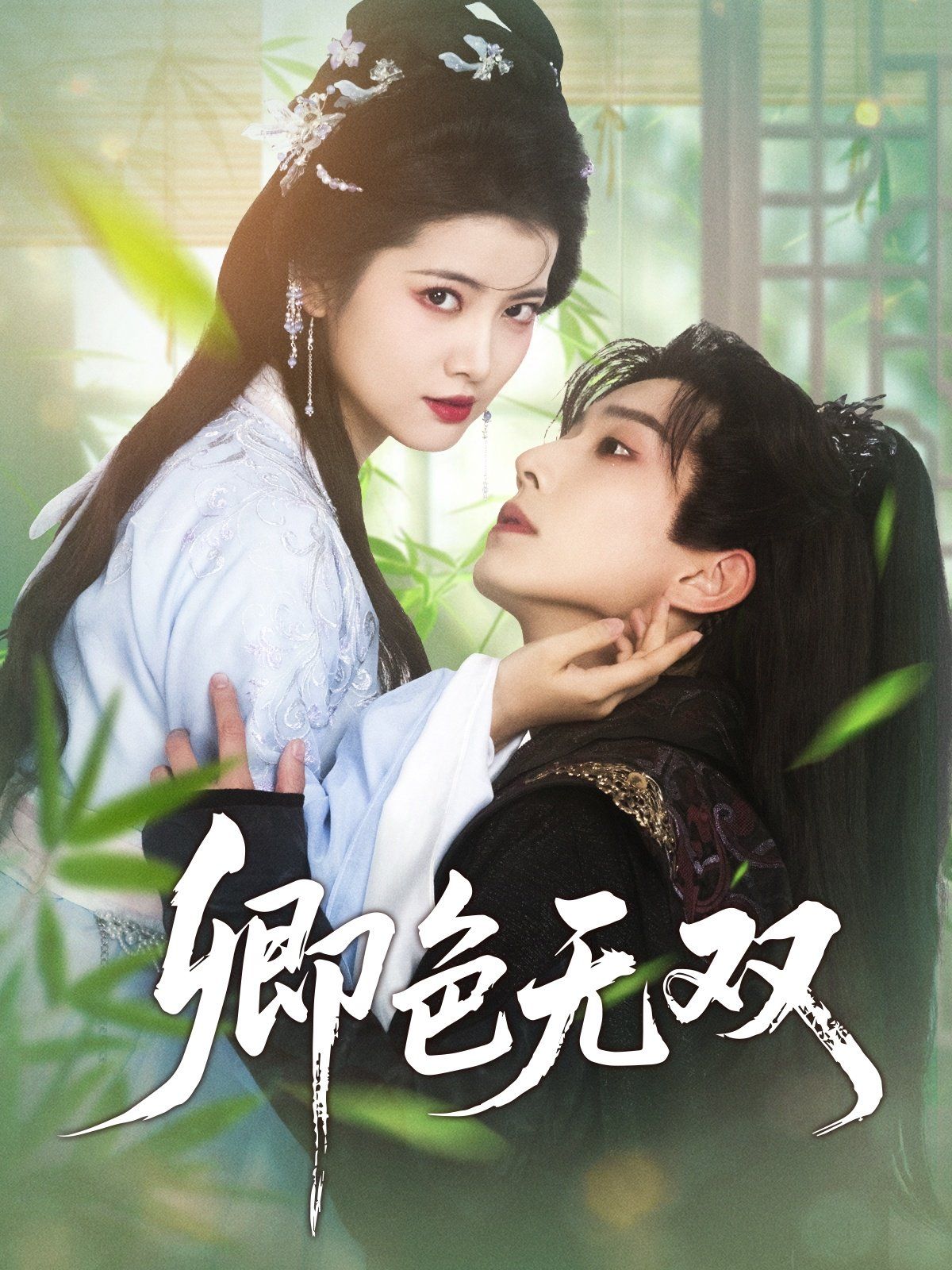 卿色无双第31-60集