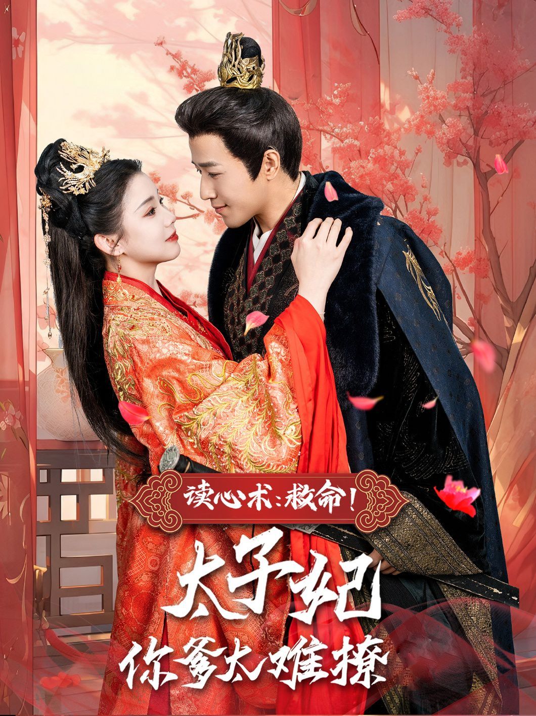 读心术：救命！太子妃你爹太难撩第61-83集完结(大结局)