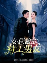 女总裁的特工男友第21-40集