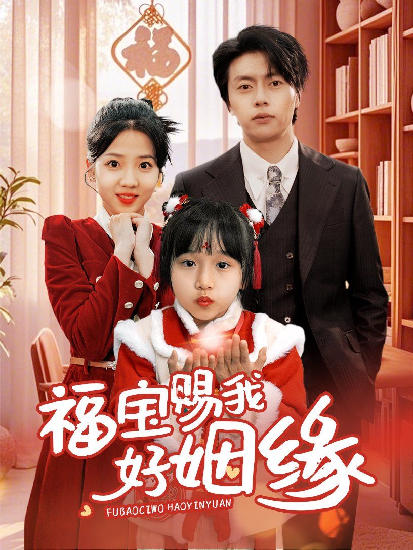 福宝赐我好姻缘第41-60集完结(大结局)