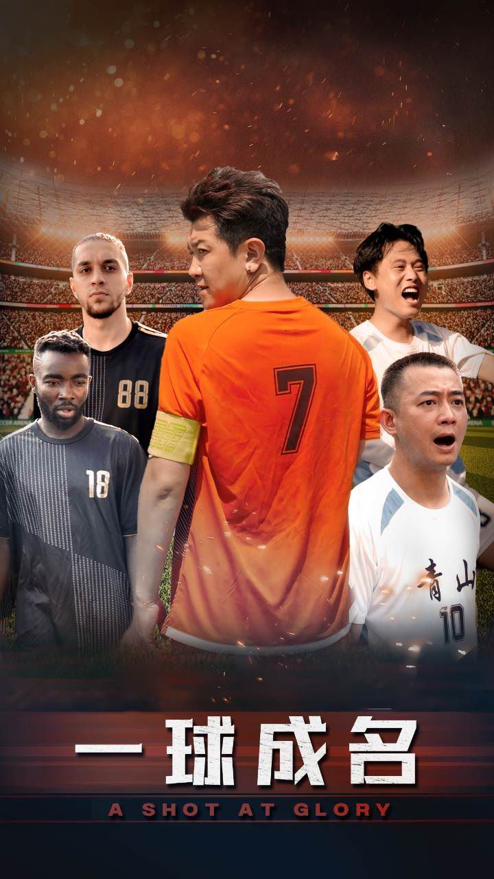 一球成名第21-40集