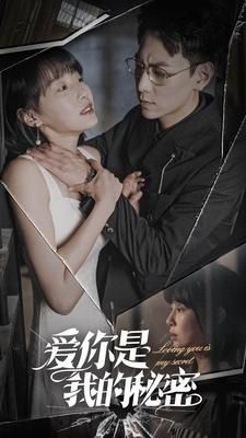 爱你是我的秘密第41-68集完结(大结局)