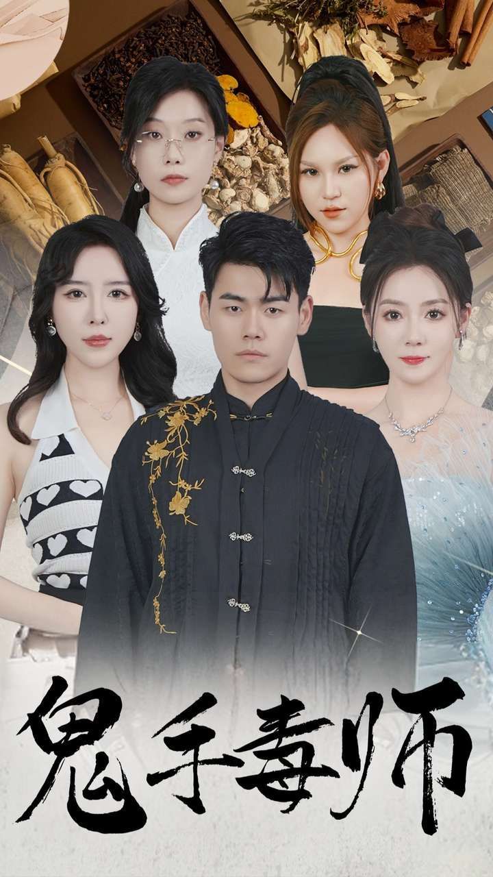 鬼手毒师第21-40集