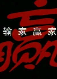 输家赢家第12集