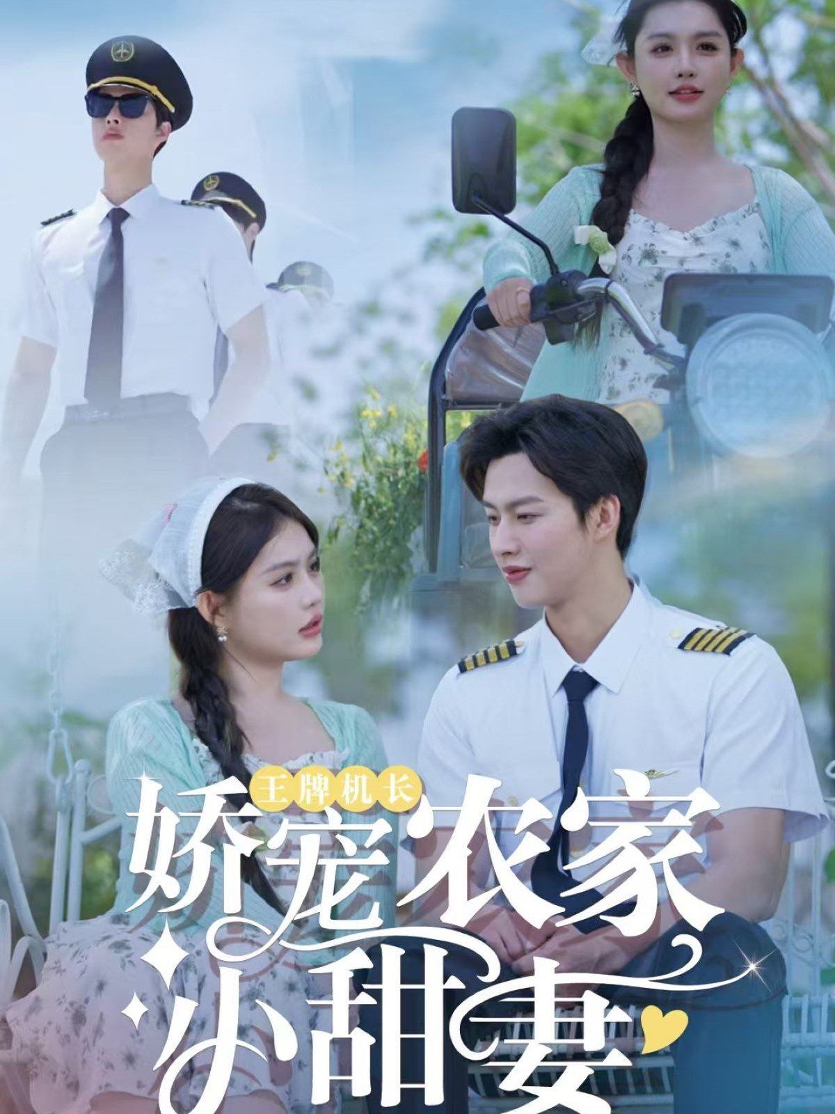 王牌机长娇宠农家小甜妻第91-120集