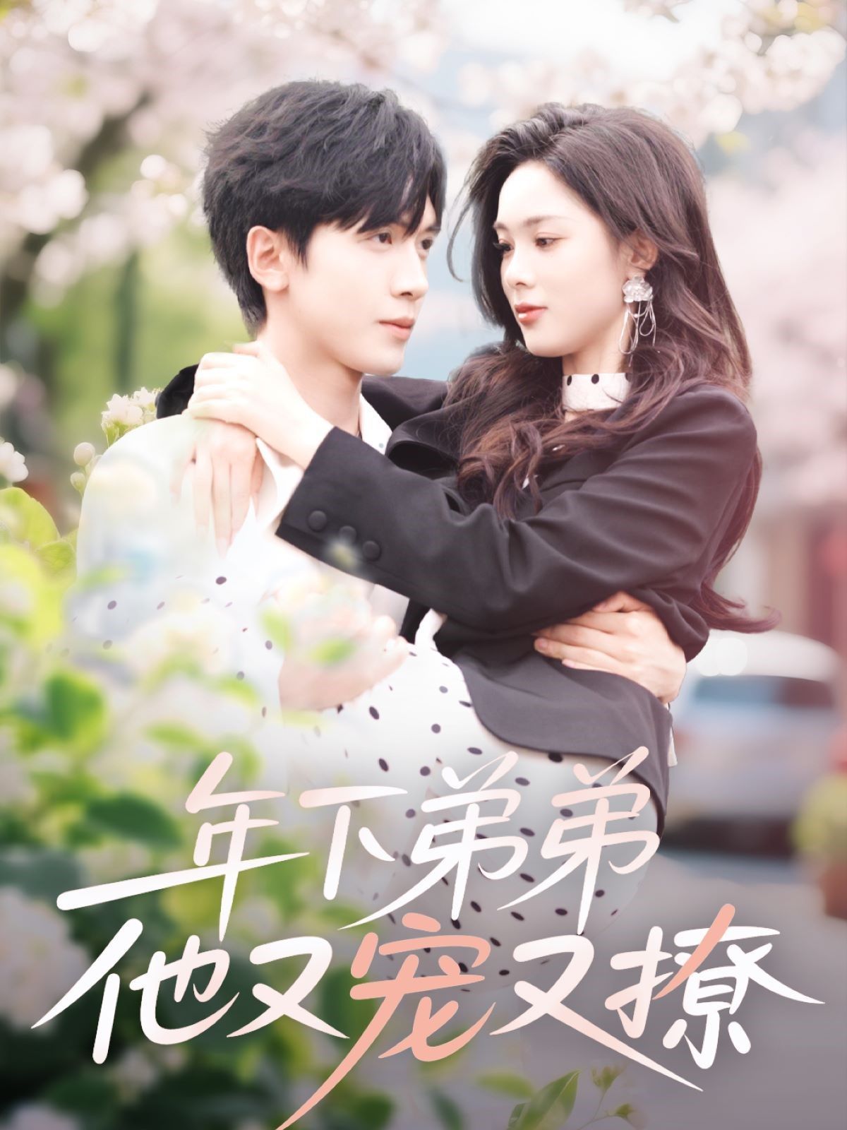 年下弟弟他又宠又撩全集完结(大结局)