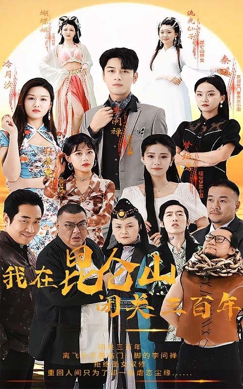 我在昆仑山闭关三百年第21-40集