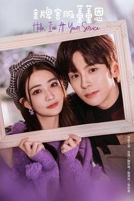 金牌客服董董恩第2集