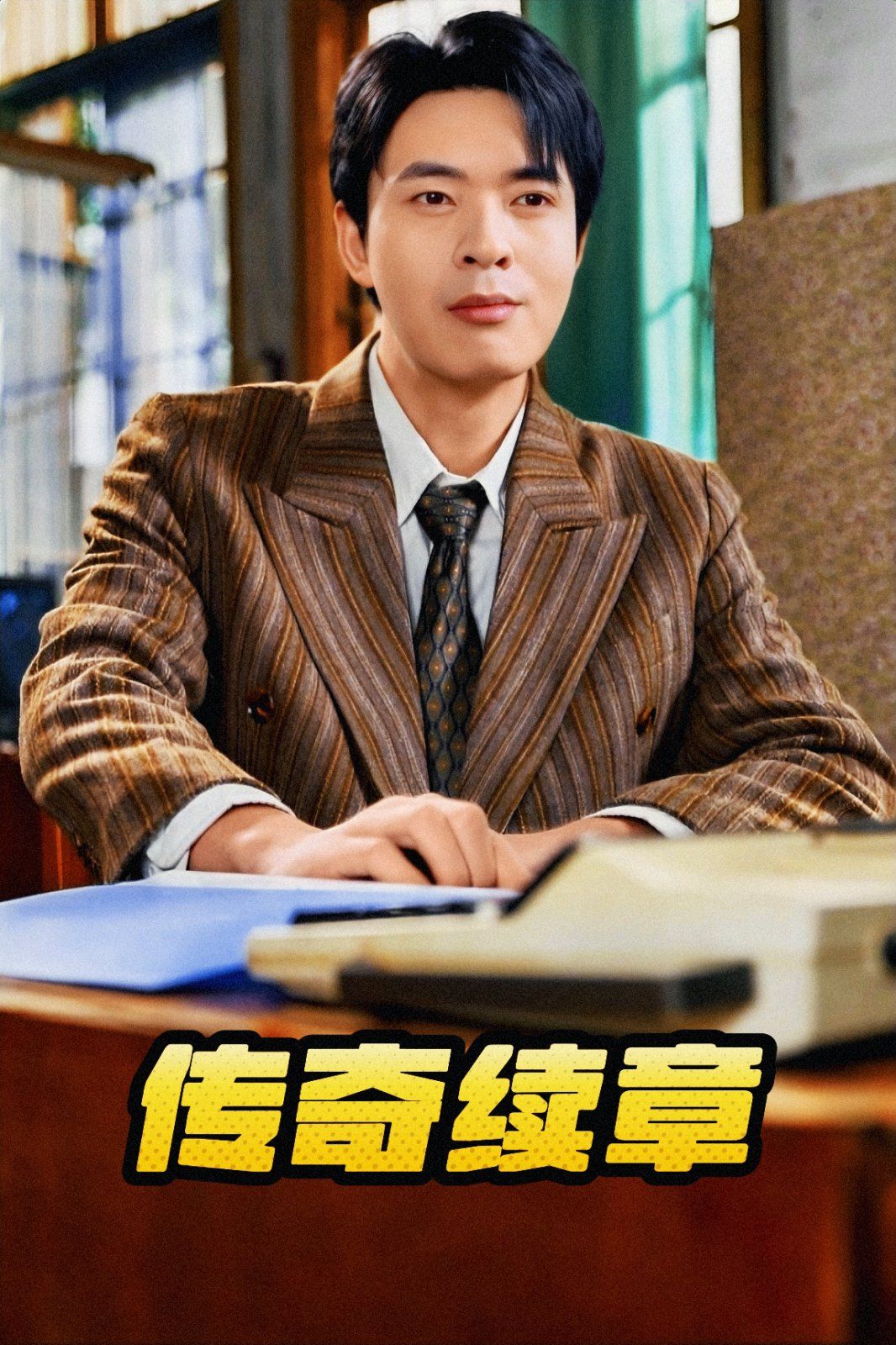 传奇续章第1-20集