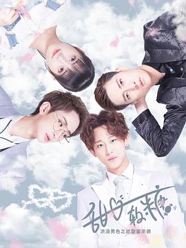 甜心软糖第一季第6集