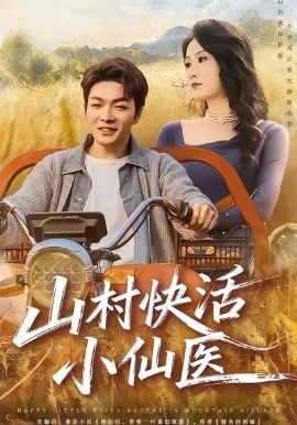山村快活小仙医(全集)