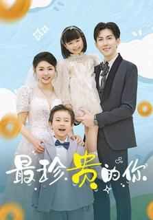 最珍贵的你第1-20集