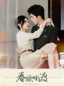春欲暗渡第61-80集