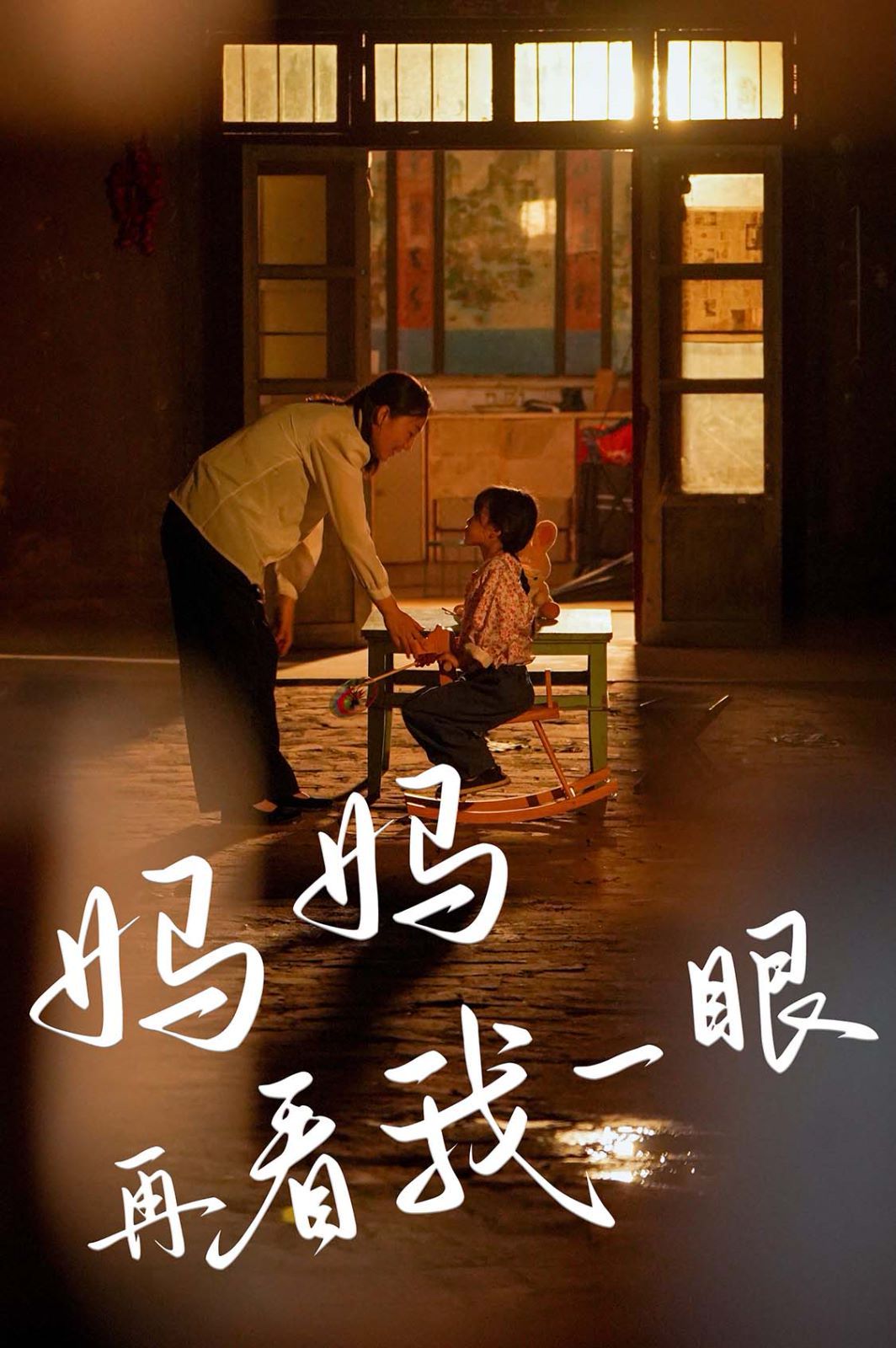 妈妈再看我一眼全集完结(大结局)