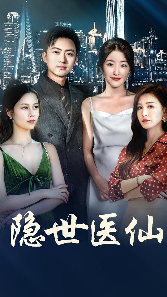 新隐世医仙第21-40集