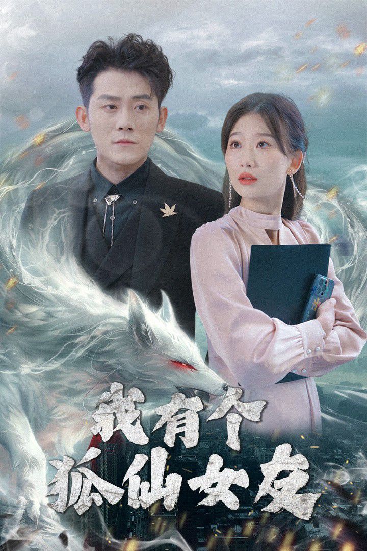 我有个狐仙女友第1-20集