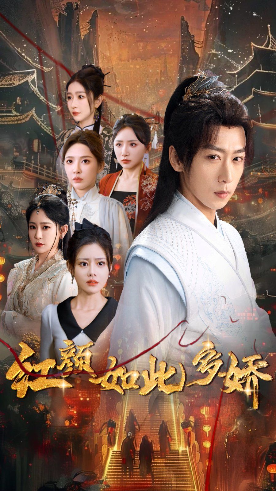 红颜如此多娇第61-80集完结(大结局)