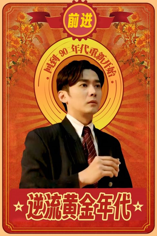 逆流黄金年代第1-20集