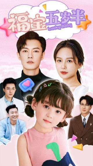 福宝五岁半第61-80集