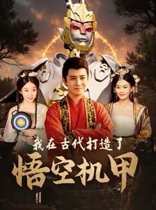 我在古代打造了悟空机甲第21-40集