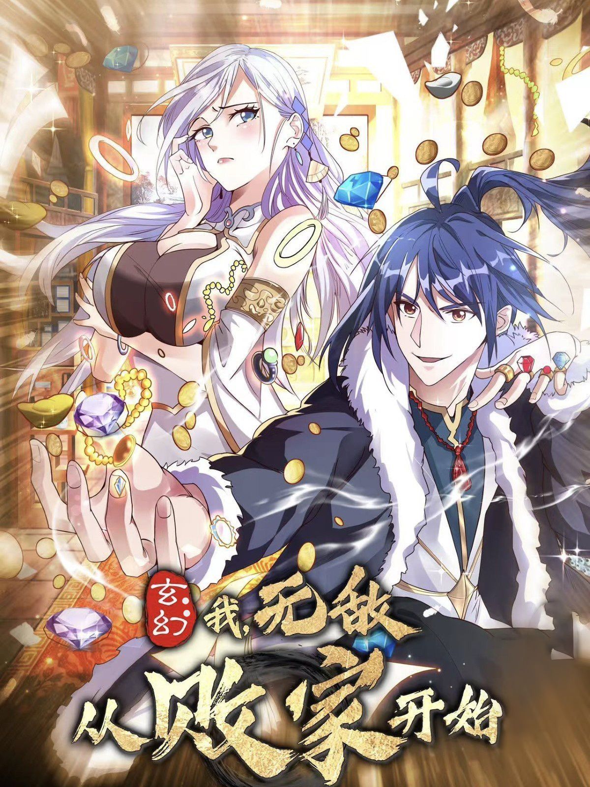 玄幻我无敌从败家开始第21-46集完结(大结局)