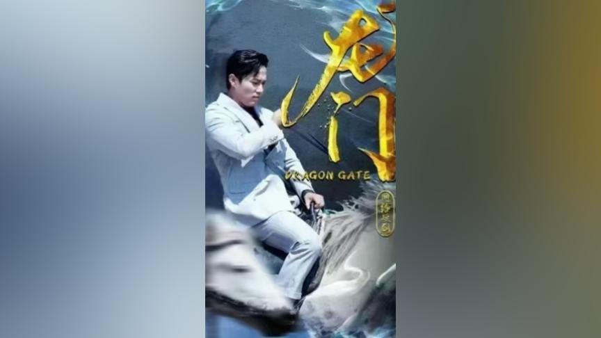 龙门第61-81集完结(大结局)