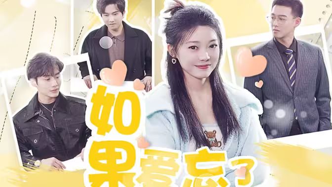 如果爱忘了第21-40集