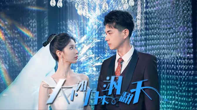 大小姐归来飒翻天第61-88集完结(大结局)