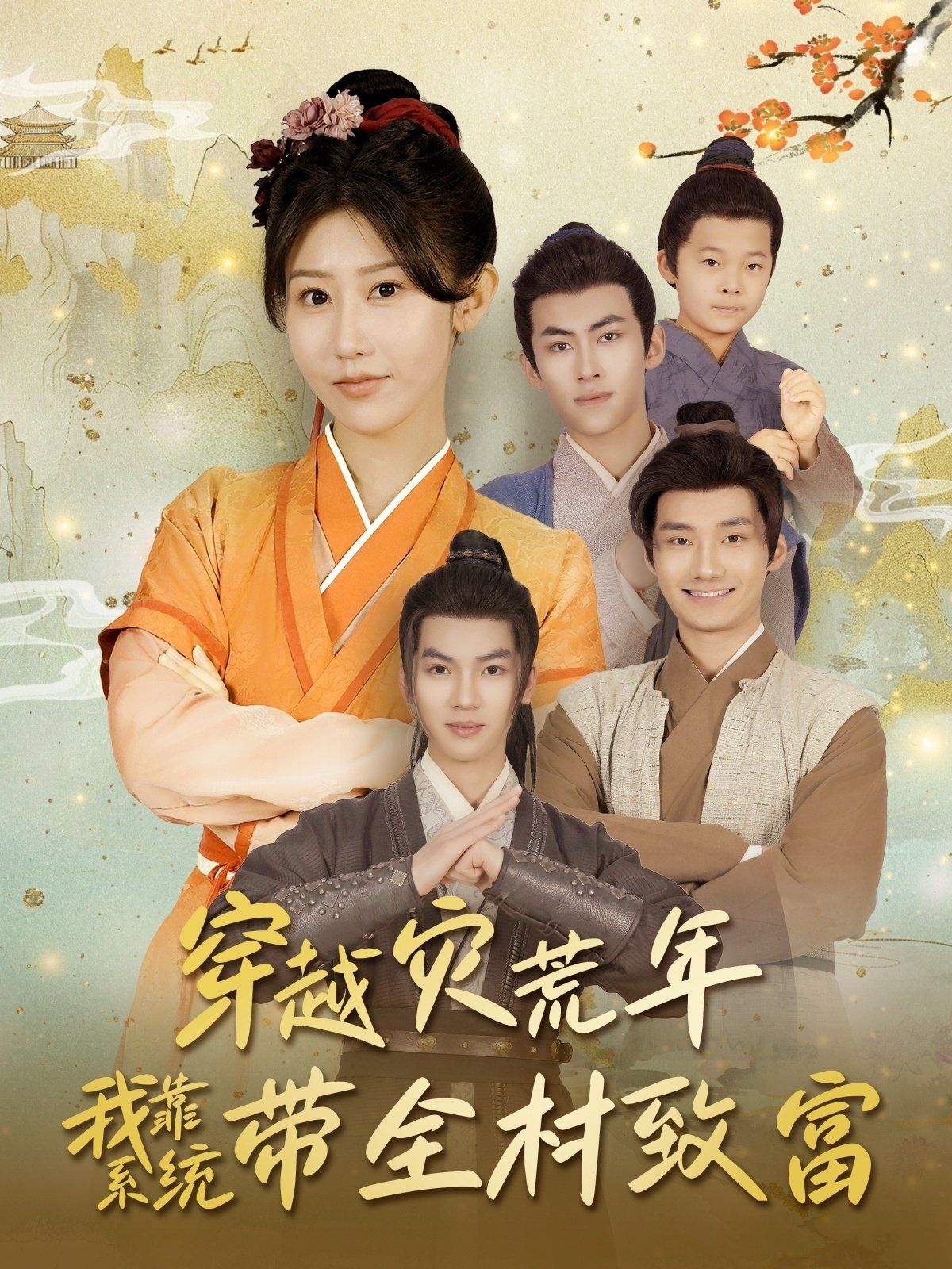 穿越灾荒年我靠系统带全村致富第1-30集