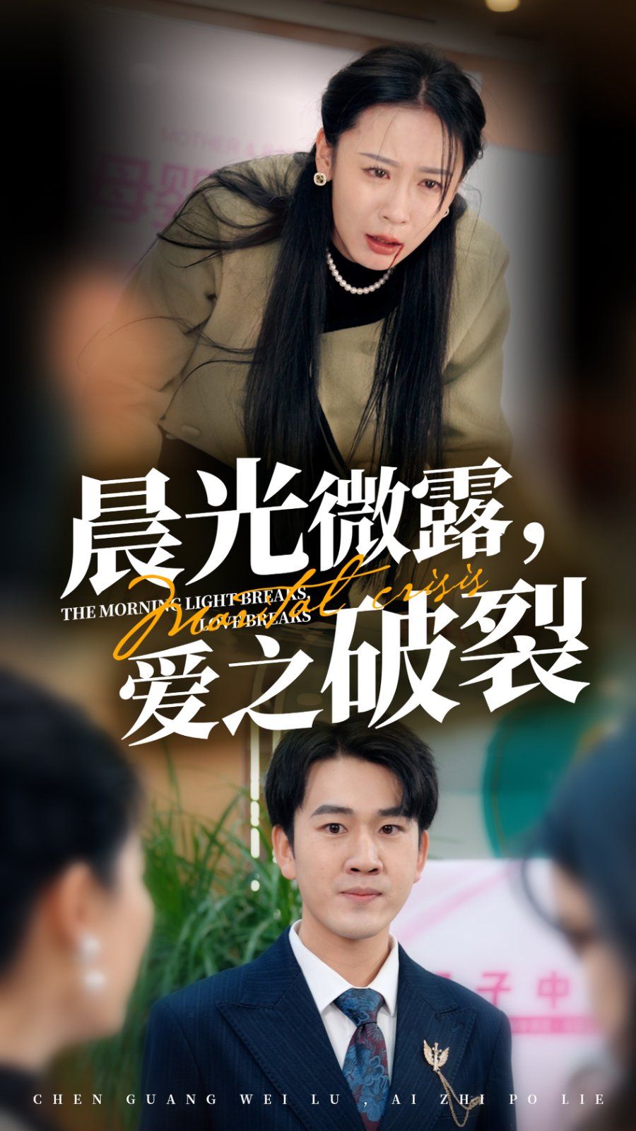 晨光微露爱之破裂第21-40集