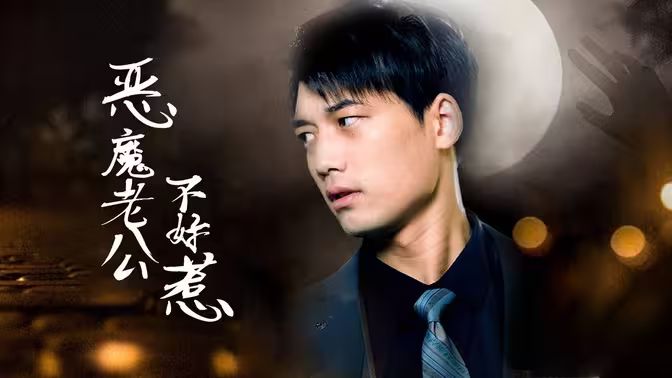 恶魔老公不好惹第1-20集