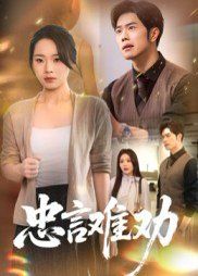 忠言难劝(全集)