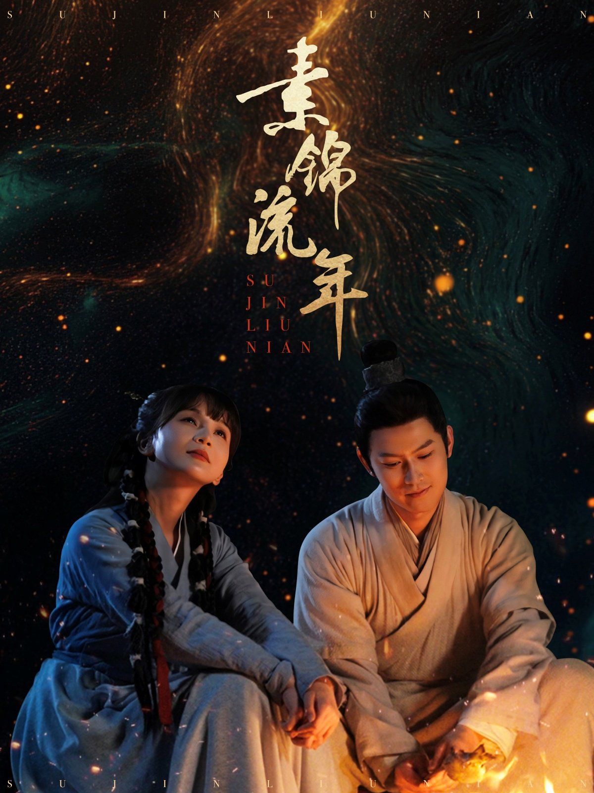 素锦流年第21-40集