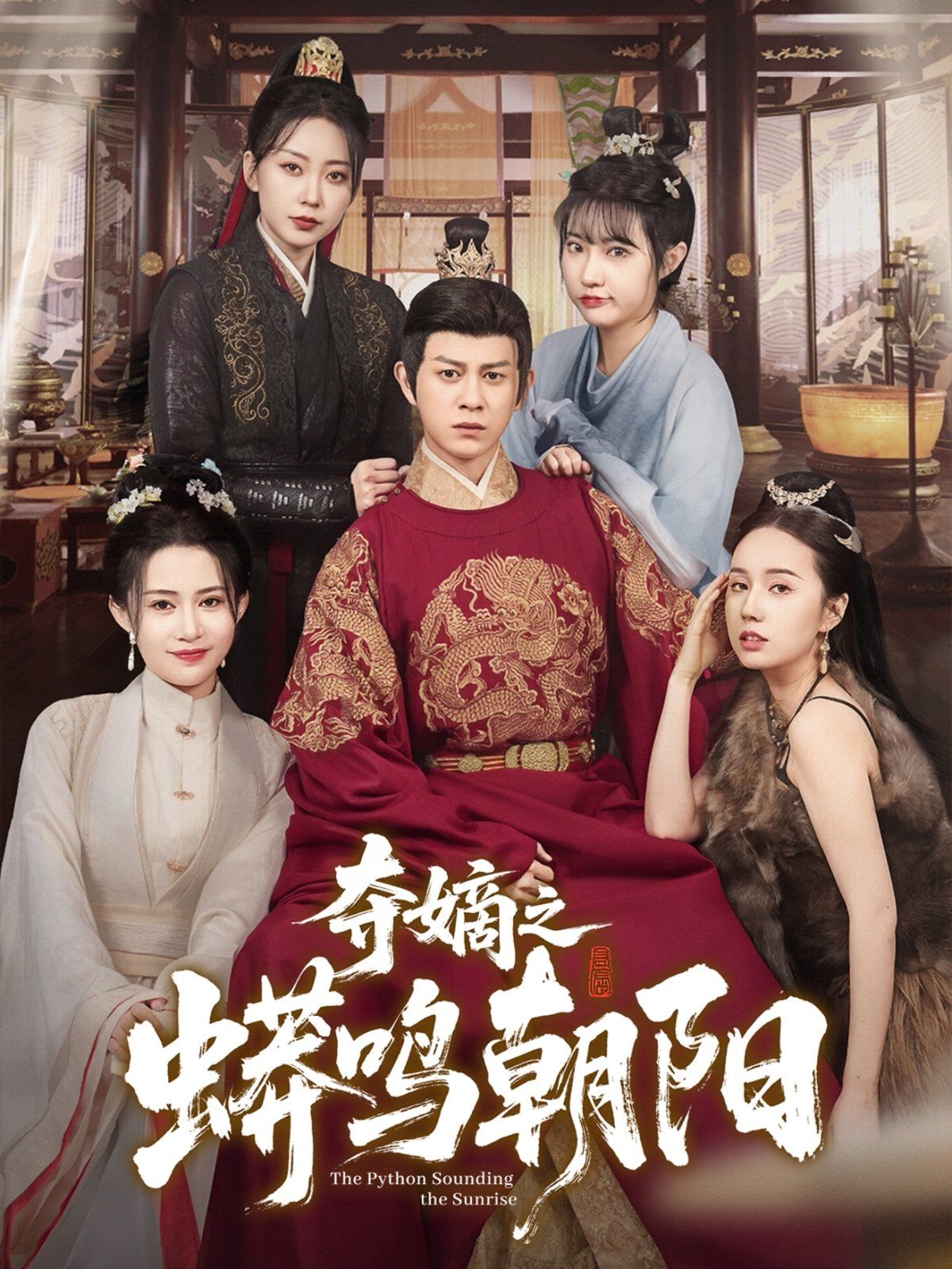 夺嫡之蟒鸣朝阳第21-40集