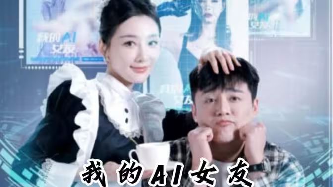 我的AI女友第61-74集完结(大结局)