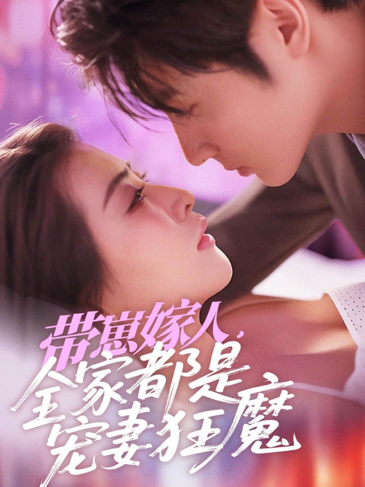 带崽嫁人全家都是宠妻狂魔全集完结(大结局)