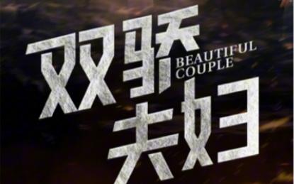 双骄夫妇第41-60集