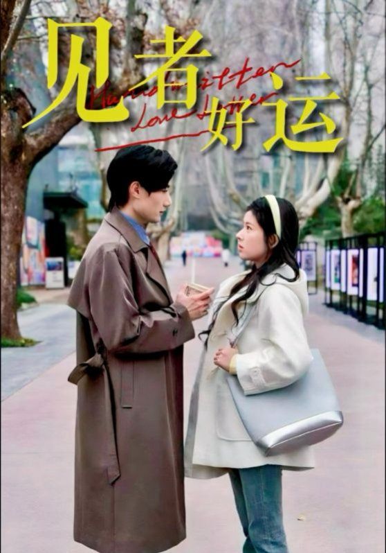 见者好运全集完结(大结局)