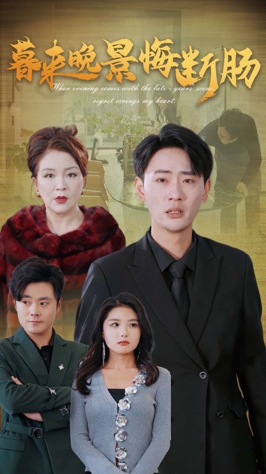 暮来晚景悔断肠第1-20集