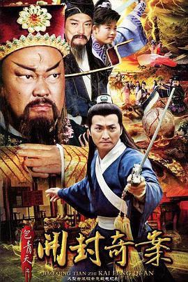 包青天之开封奇案第13集